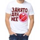 Футболка занято для нее