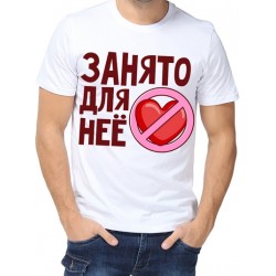 Футболка занято для нее