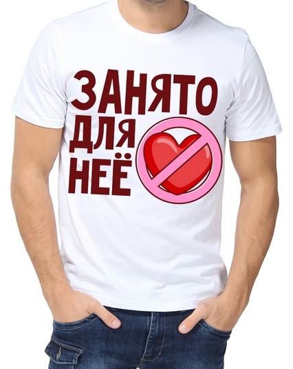Футболка занято для нее