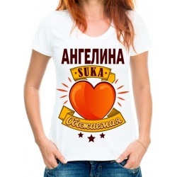 Футболка ... SUKA обожаемая