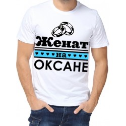 Футболка женат на Оксане