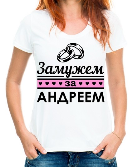 Футболка замужем за Андреем