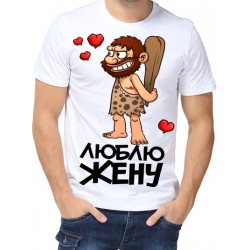 Футболка люблю жену