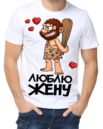 Футболка люблю жену