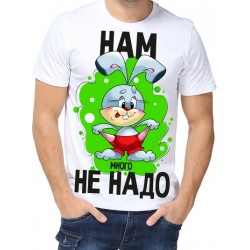 Футболка нам много не надо