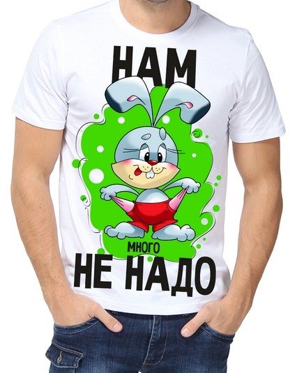 Футболка нам много не надо