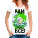 Футболка нам надо все!