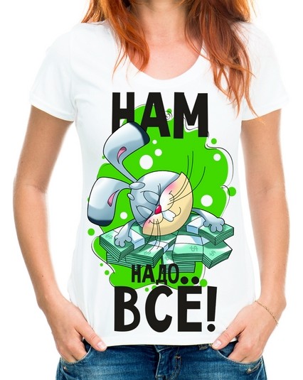 Футболка нам надо все!