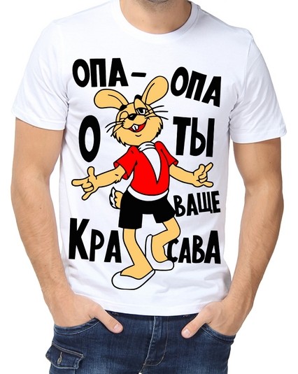 Футболка опа-опа о ты ваще красава