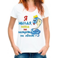Футболка я милая, пока не наступят на хвост