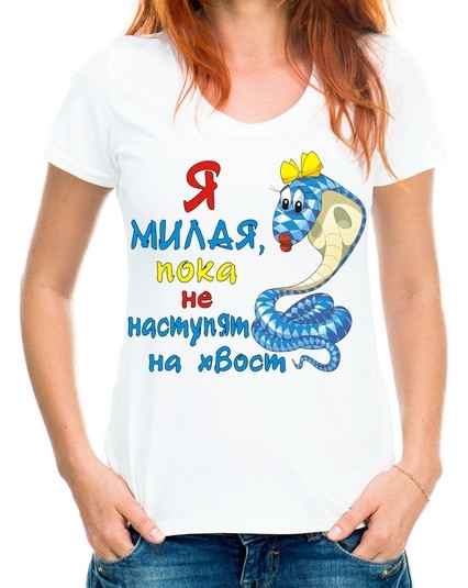 Футболка я милая, пока не наступят на хвост