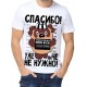 Футболка спасибо уже ниЧЁ не нужно