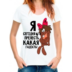 Футболка я сегодня прелесть какая гадость