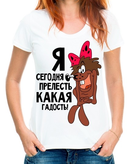 Футболка я сегодня прелесть какая гадость