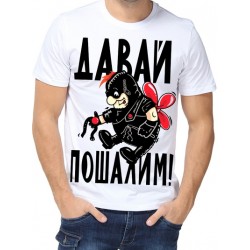 Футболка давай пошалим