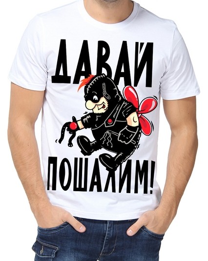Футболка давай пошалим