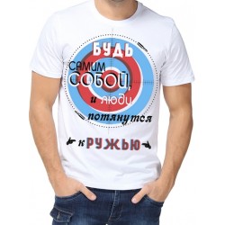 Футболка будь самим собой