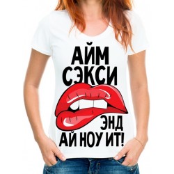 Футболка айм секси энд ай ноу ит!