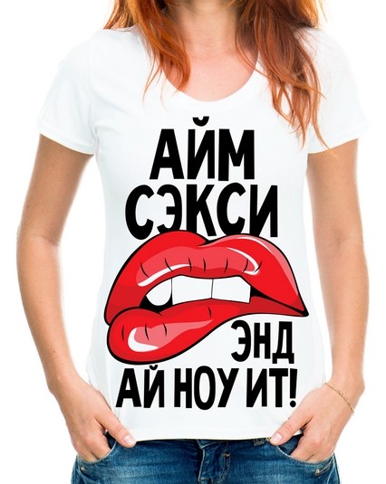 Футболка айм секси энд ай ноу ит!