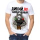 Футболка дикий , но симпатишный