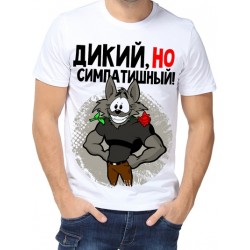 Футболка дикий , но симпатишный