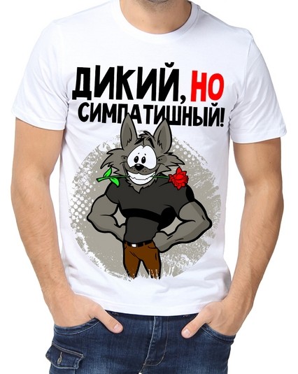 Футболка дикий , но симпатишный