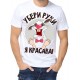 Футболка убери руки я красава