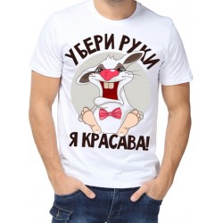 Футболка убери руки я красава