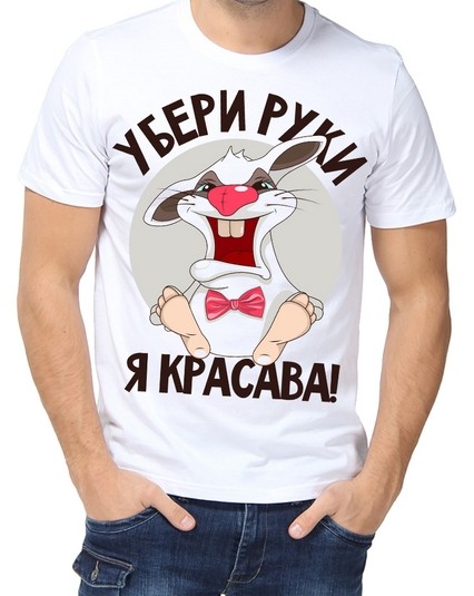 Футболка убери руки я красава
