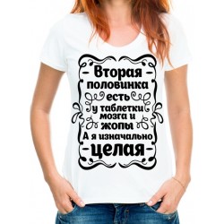 Футболка вторая половинка