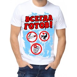 Футболка всегда готов