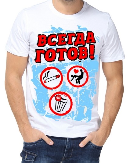 Футболка всегда готов