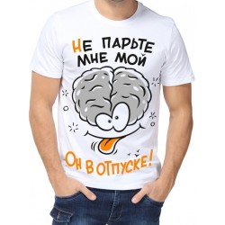 Футболка не парте мне мой....