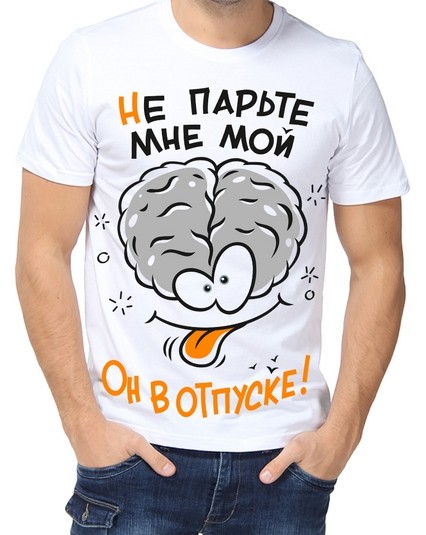 Футболка не парте мне мой....
