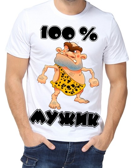 Футболка 100% мужик