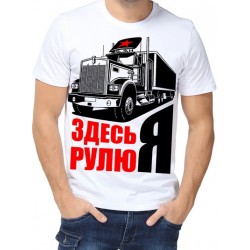 Футболка здесь я рулю