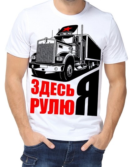 Футболка здесь я рулю