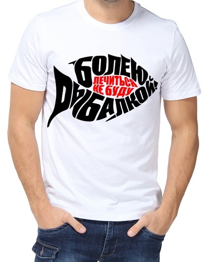 Футболка болею рыбалкой лечиться не буду