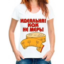 Футболка идеальна как не мерь!