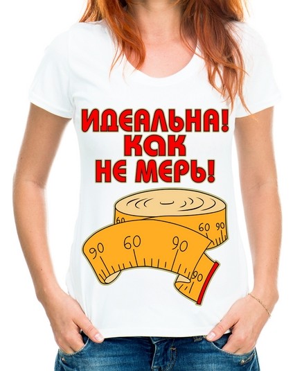 Футболка идеальна как не мерь!