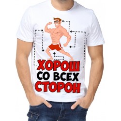 Футболка хорош со всех сторон