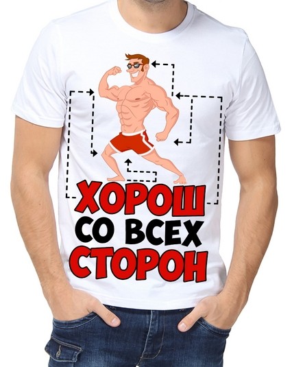 Футболка хорош со всех сторон