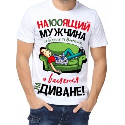 Футболка настоящий мужчина