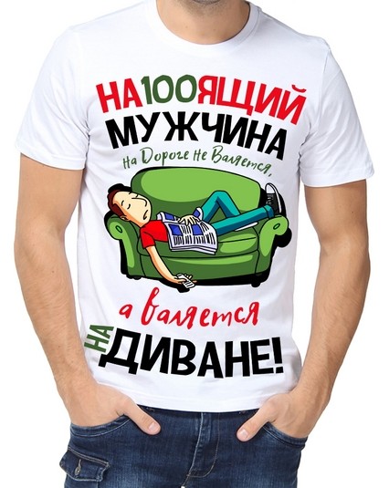 Футболка настоящий мужчина