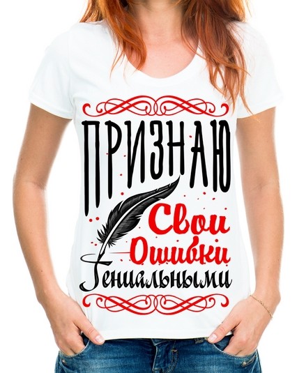 Футболка признаю свои ошибки