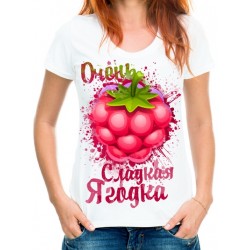 Футболка очень сладкая ягодка