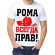 Футболка всегда прав