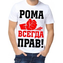 Футболка всегда прав