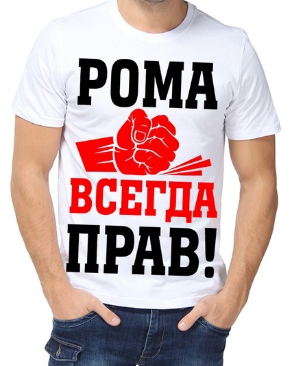 Футболка всегда прав