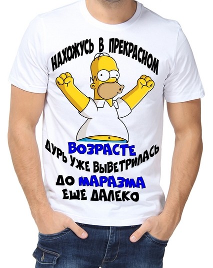 Футболка нахожусь в прекрасном возрасте